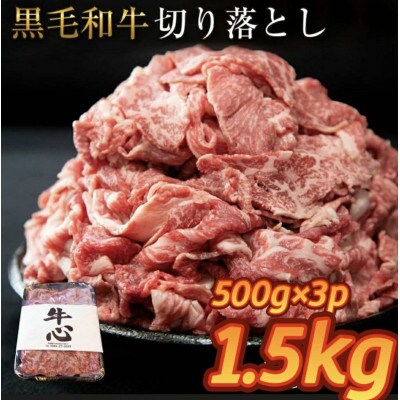 【人気精肉店からお届け】小林市産 黒毛和牛 切り落とし 1.5kg(小林市)(E184)