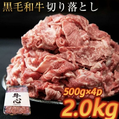 【人気精肉店からお届け】小林市産 黒毛和牛 切り落とし2kg(小林市)(E185)