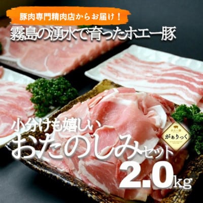 【国産ブランドポーク】霧島ホエー豚スライスと切落しの大満足お楽しみセット 2kg(B021)