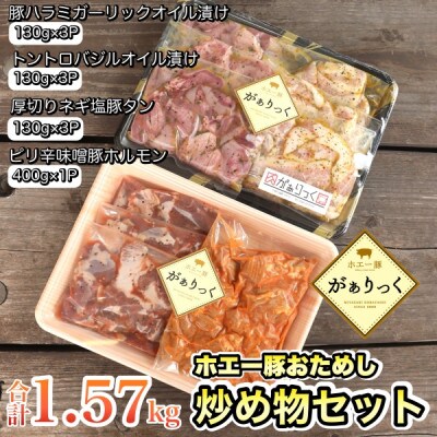 【炒めるだけの簡単調理】国産霧島ホエー豚味付け10パックセット(計1.57kg)(A088)