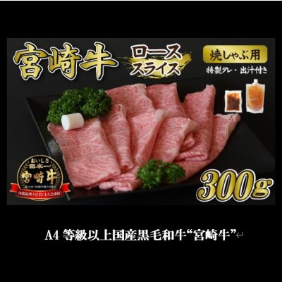 【A4等級以上黒毛和牛】宮崎牛ロース焼きしゃぶ 300g 特製タレ・出汁付き