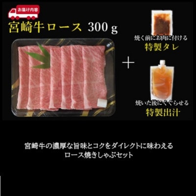 【A4等級以上黒毛和牛】宮崎牛ロース焼きしゃぶ 300g 特製タレ・出汁付き