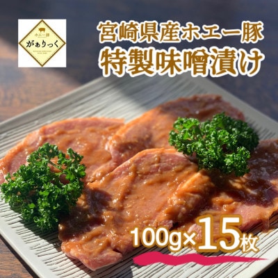 【精肉屋さん特製】宮崎県産ホエー豚特製味噌漬けセット 15枚(DAS085)