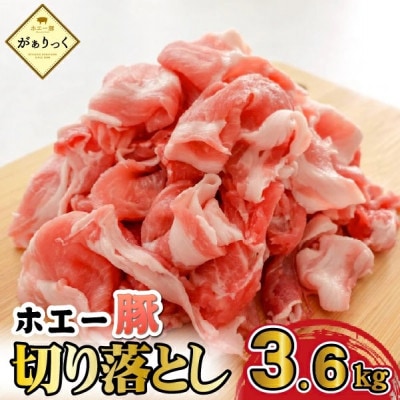 【年末限定受付】訳ありホエー豚切り落とし 3.6kg(DAS124)