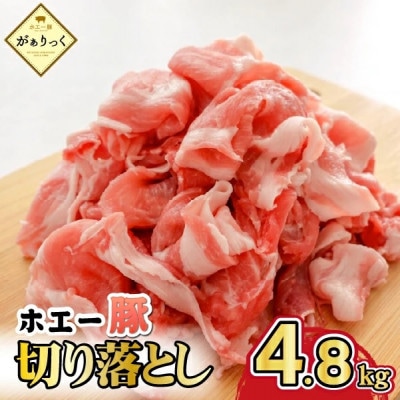 【年末限定受付】ホエー豚切り落とし 4.8kg(DAS125)