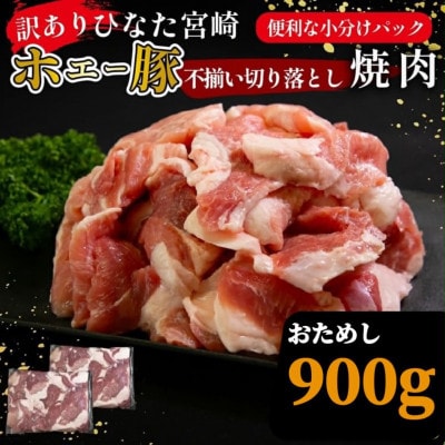 【訳あり】ひなた宮崎ホエー豚不揃い切り落とし焼肉 900g(F036)