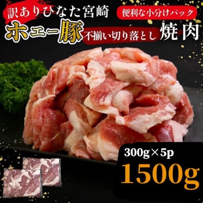 【訳あり】ひなた宮崎ホエー豚不揃い切り落とし焼肉 1.5kg(F044)