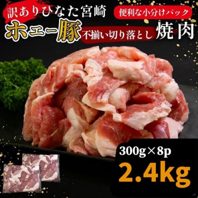 【訳あり】ひなた宮崎ホエー豚不揃い切り落とし焼肉 2.4kg(F045)