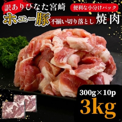 【訳あり】ひなた宮崎ホエー豚不揃い切り落とし焼肉 3kg(F046)