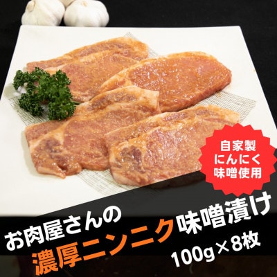 肉屋がぁりっくの濃厚ニンニク味噌漬け宮崎県産ポークステーキ8枚 (F078)