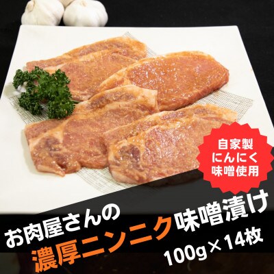 肉屋がぁりっくの濃厚ニンニク味噌漬け宮崎県産ポークステーキ14枚 (F079)