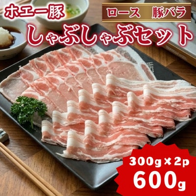 ひなた宮崎ホエー豚食べ比べしゃぶしゃぶセット 600g(F072)