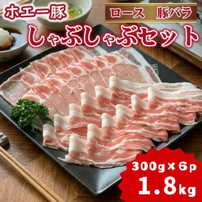 ひなた宮崎ホエー豚食べ比べしゃぶしゃぶセット1.8kg (F074)