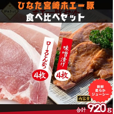 お肉屋さんのひなた宮崎ホエー豚ロースとんかつと宮崎県産ポーク特製味噌漬けセット 計8枚(F041)