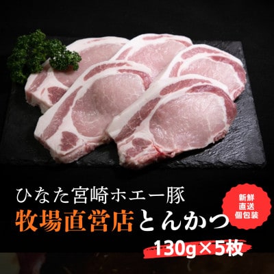 ひなた宮崎ホエー豚ロースとんかつ用 5枚(F039)
