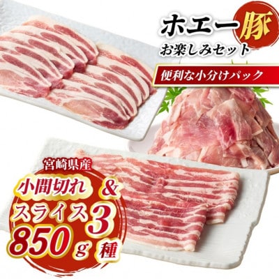 ひなた宮崎ホエー豚スライスと小間切れのお楽しみセット【A】 850g(F034)