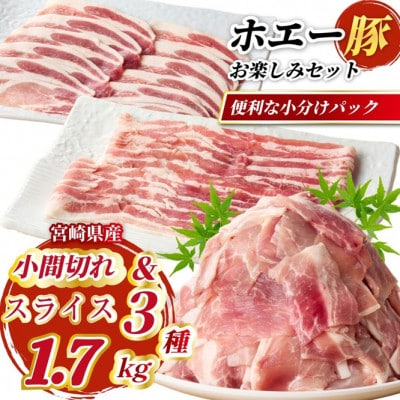 ひなた宮崎ホエー豚スライスと小間切れのお楽しみセット【B】1.7kg(F038)