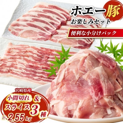 ひなた宮崎ホエー豚スライスと小間切れのお楽しみセット【C】2.55kg(F035)