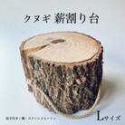 クヌギ薪割り台　L