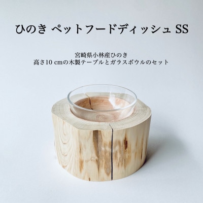ひのきペットフードディッシュ　SS