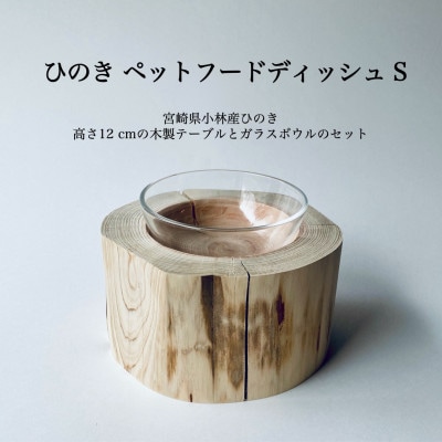 ひのきペットフードディッシュ　S