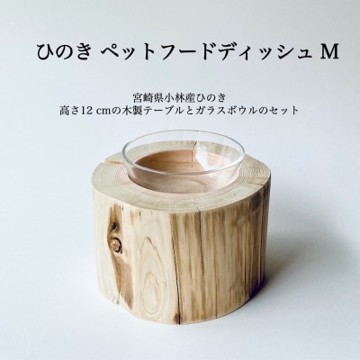 ひのきペットフードディッシュ　M