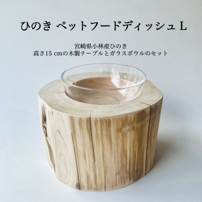 ひのきペットフードディッシュ　L