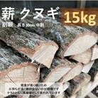 高級薪クヌギ(割薪) 約15kg
