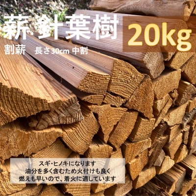 薪 針葉樹(割薪) 約20kg
