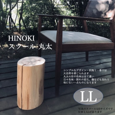 ひのき　スツール丸太　LLサイズ