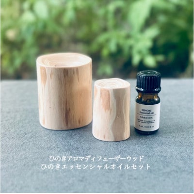 ひのきアロマディフューザーウッド・ひのきエッセンシャルオイルセット