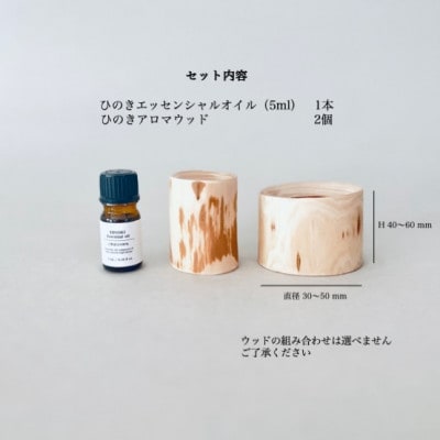 ひのきアロマディフューザーウッド・ひのきエッセンシャルオイルセット