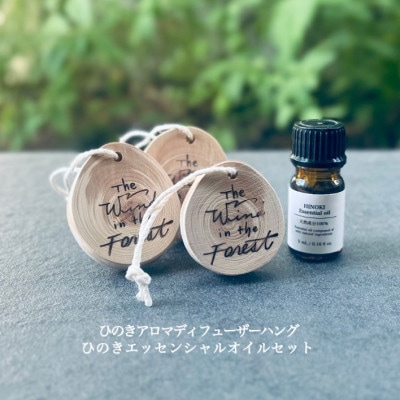 ひのきアロマディフューザーハング・ひのきエッセンシャルオイルセット