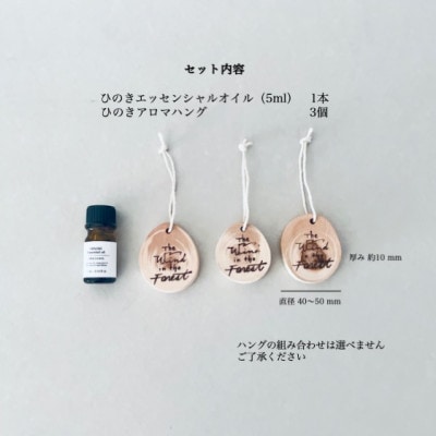 ひのきアロマディフューザーハング・ひのきエッセンシャルオイルセット