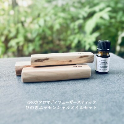 ひのきアロマディフューザースティック・ひのきエッセンシャルオイルセット