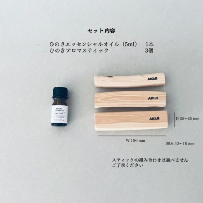 ひのきアロマディフューザースティック・ひのきエッセンシャルオイルセット