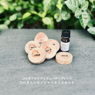 ひのきアロマディフューザープレート・ひのきエッセンシャルオイルセット
