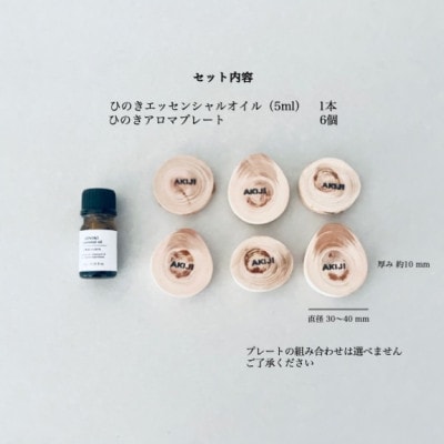 ひのきアロマディフューザープレート・ひのきエッセンシャルオイルセット