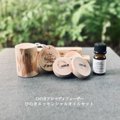 ひのきアロマディフューザー4種・ひのきエッセンシャルオイルセット