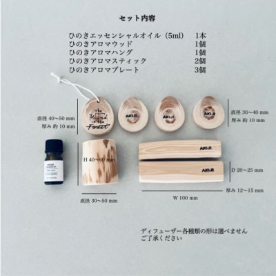 ひのきアロマディフューザー4種・ひのきエッセンシャルオイルセット