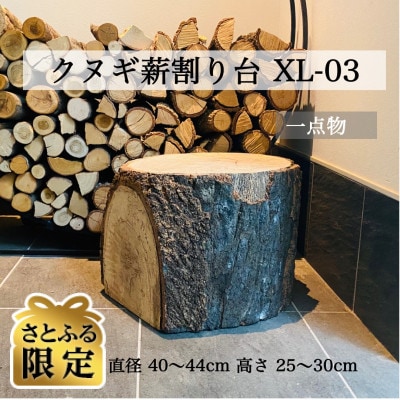 【さとふる限定】クヌギ薪割り台　直径40～44cm　一点もの　: XL‐03
