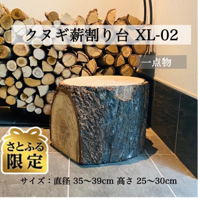 【さとふる限定】クヌギ薪割り台　直径35～39cm　一点もの　: XL‐02
