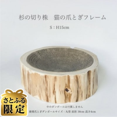 【さとふる限定】杉の切り株　猫の爪とぎフレーム　S