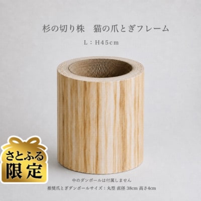 【さとふる限定】杉の切り株　猫の爪とぎフレーム　L
