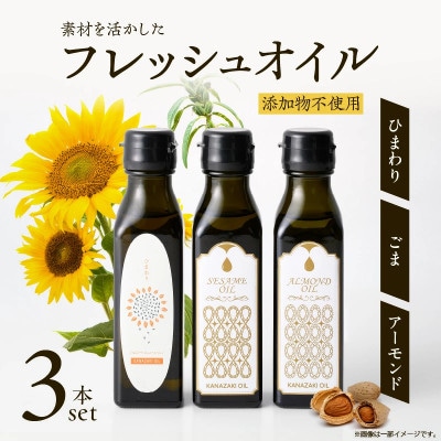 【添加物不使用】コールドプレス製法　素材を活かしたフレッシュオイル3本セット
