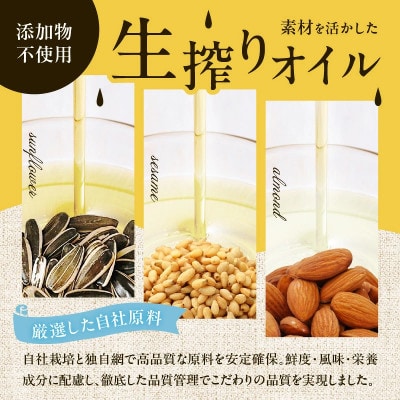 【添加物不使用】コールドプレス製法　素材を活かしたフレッシュオイル3本セット