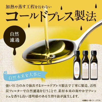 【添加物不使用】コールドプレス製法　素材を活かしたフレッシュオイル3本セット