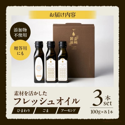【添加物不使用】コールドプレス製法　素材を活かしたフレッシュオイル3本セット