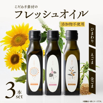 【添加物不使用】コールドプレス製法　こだわりの素材のフレッシュオイル3本(ひまわり・えごま・金ごま)