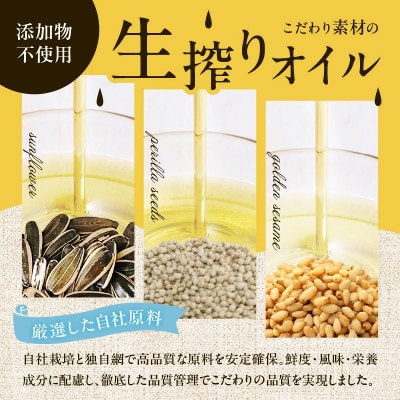 【添加物不使用】コールドプレス製法　こだわりの素材のフレッシュオイル3本(ひまわり・えごま・金ごま)